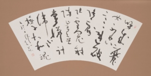 五輪十絶之一「魔女」　松本芳翠筆　一面《書の力　第6回》